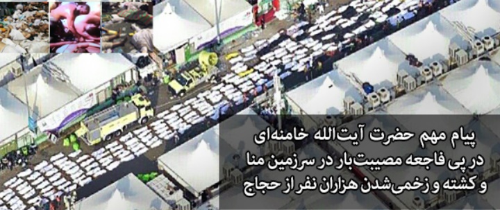 پیام رهبر معظم انقلاب در پی فاجعه در منی / اعلام 3 روز عزای عمومی