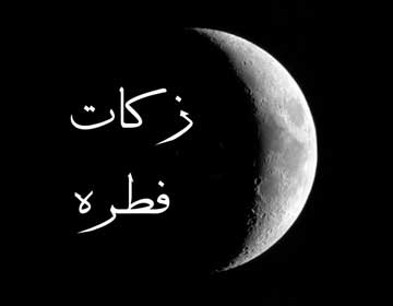 میزان فطریه در رمضان 94,فطریه چیست