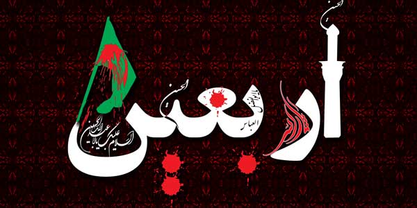 متن کامل زیارت اربعین