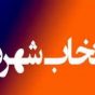 شهردار جدید رامسر انتخاب شد
