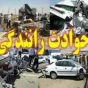 افزایش ۴۵ درصدی فوتی ناشی از تصادفات رانندگی