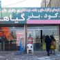 اخطار به ۹ فروشگاه سموم نباتی متخلف در آمل