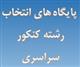 مشخصات 26 پایگاه انتخاب رشته دانشگاه در  مازندران اعلام شد