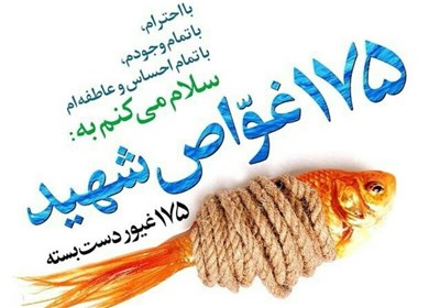 دانشگاه تهران فردا میزبان ۱۷۵غواص شهید