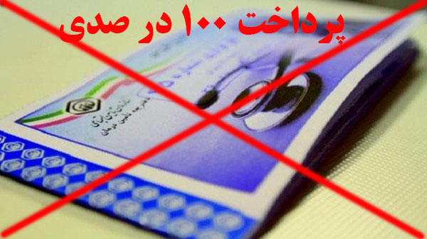 لغو بیمه بیماران تامین اجتماعی در این بیمارستانها / بیماران تامین اجتماعی باید ۳۳ برابر فعلی پرداخت کنند