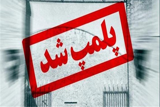پلمپ کارگاه و سردخانه غیر مجاز قطعه بندی مرغ در قائمشهر