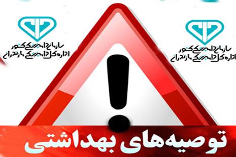 توصیه های بهداشتی اداره کل دامپزشکی استان مازندران