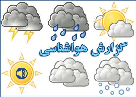  وزش باد و افزایش دمای هوا در مازندران / روز دوشنبه تا چهارشنبه شاهد آسمانی ابری با بارش پراکنده و در ارتفاعات بارش پراکنده برف و باران