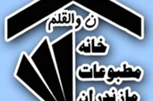 اعتراض خبرنگاران مازندرانی به انتخابات خانه مطبوعات