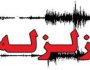 زلزله