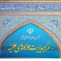 اقدام ناروا ی تعرض به یکی از متون مهم علم پزشکی محکوم شد