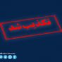 تکذیب خبر «تهدید وزیر بهداشت به استعفا توسط واعظی»
