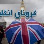 کرونای انگلیسی در مازندران ۷ نفر