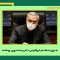 ماجرای استخدام غیرقانونی دختر و داماد وزیر بهداشت چیست؟