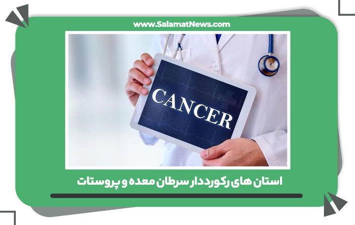 استان های رکورددار سرطان معده و پروستات