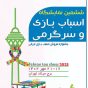 ششمین نمایشگاه اسباب بازی ایرانی۱۶ تا ۲۱ مهر در برج میلاد برگزار می شود