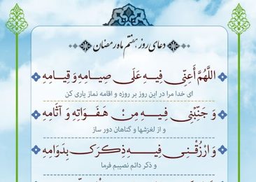 دعای روز هفتم ماه مبارک رمضان + تفسیر