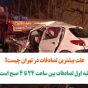 علت بیشترین تصادفات در تهران چیست؟ | رتبه اول تصادفات بین ساعت ۲۴ تا ۴ صبح است