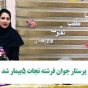 پرستار جوان یکی از بیمارستانهای تهران فرشته نجات ۵بیمار شد