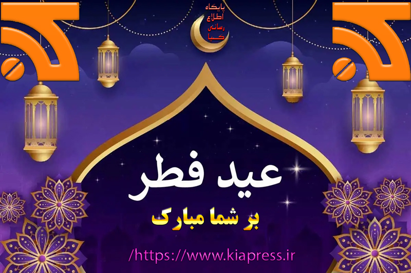 عید سعید فطر مبارک