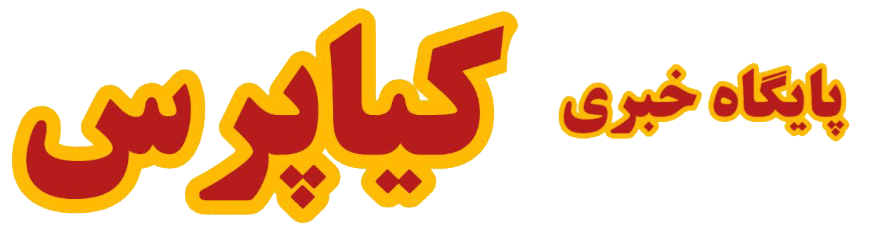 سایت خبری کیاپرس