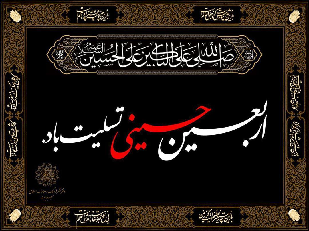 اربعین است اربعین کربلاست