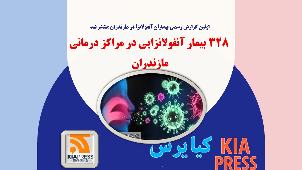 دکتر محمدصادق رضایی، رئیس دانشگاه علوم پزشکی مازندران،: اولین گزارش رسمی آنفولانزا در مازندران منتشر شد / ۳۲۸ بیمار آنفولانزایی در مراکز درمانی مازندران